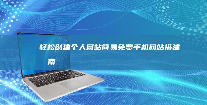 轻松创建个人网站：简易免费手机网站搭建指南